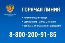 В министерстве образования и науки Астраханской области работает «горячая линия» по данным направлениям.

Её телефон 8 (8512) 52-37-27.