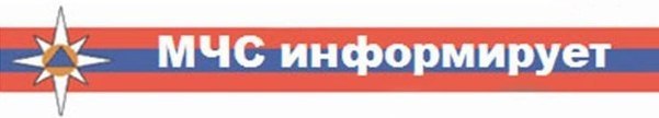 Мчс информирует